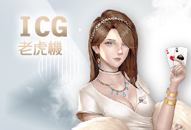 TZ娛樂城ICG老虎機 TZ娛樂城ICG老虎機