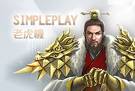 TZ娛樂城SimplePlay老虎機 TZ娛樂城SimplePlay老虎機